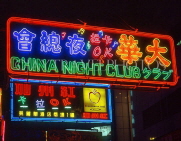 HONG KONG, Kowloon, Tsim Sha Tsui, neon lit night club sign, HK207JPL